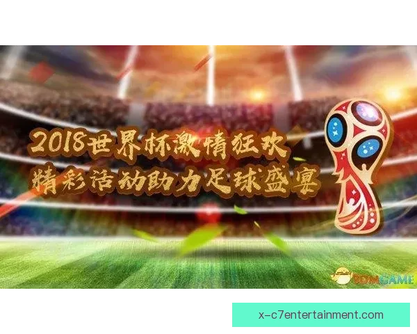 世界杯開幕戰點燃激情揭幕全球足球盛宴新篇章啟航之夜序曲