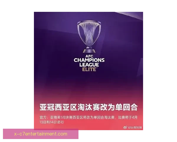 亚足联确认2025至2026亚冠精英联赛决赛将继续采用单场决胜制模式
